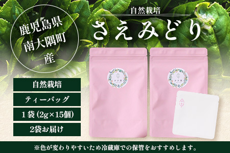 国産 自然栽培 ナナ茶 さえみどり ティーバッグ （2g×15包）×2パック RS-5｜お茶 茶 茶葉 お茶の葉 日本茶 鹿児島茶 おしゃれ ブレンド茶 ケルセチン 無農薬 化学肥料不使用 ティーパッ