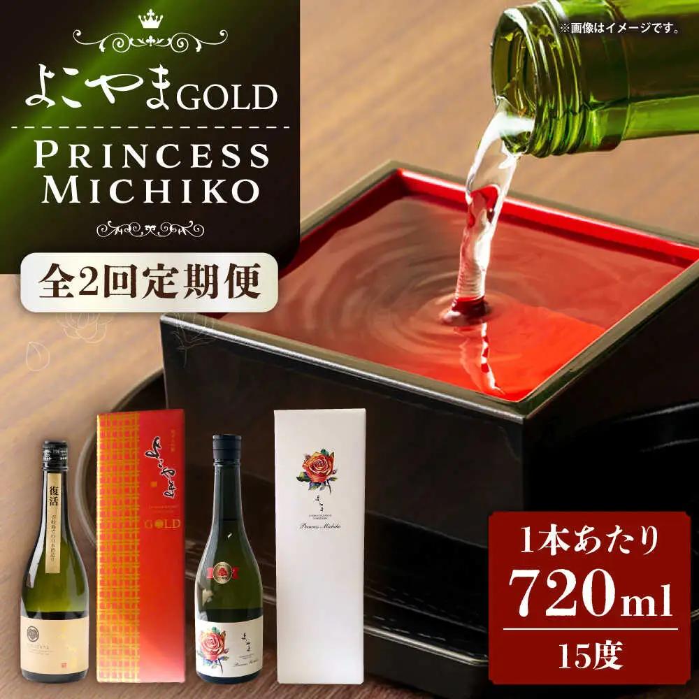 【全2回定期便】よこやま 純米大吟醸 GOLD（1回火入）・よこやま 純米大吟醸 Princess Michiko（1回火入）各720ml（15度）《壱岐市》【ヤマグチ/重家酒造】[JCG147] お酒 日本酒