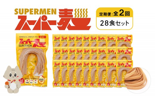 定期便 全2回 スーパー麺 平打麺 28食セット | オンライン申請 ふるさと納税 宮城県 丸森 麺 定期 2回 100g×28食 グルテンフリー 玄米麺 パスタ アレンジ 時短 無添加 ヘルシー ダイエット アレルゲンフリー お取り寄せ ワンストップ マイページ Anchor 丸森町【46046】