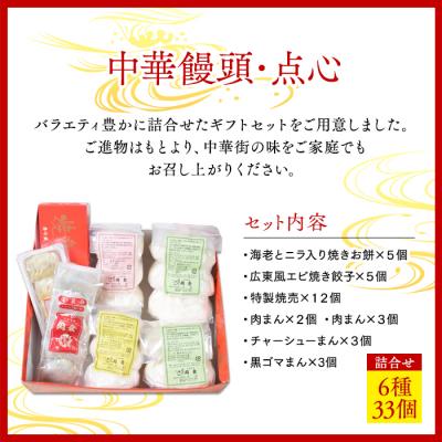 ふるさと納税 横浜市 中華饅頭点心詰合せセット(6種 計33個)＜横浜中華街　同發＞ |  | 01