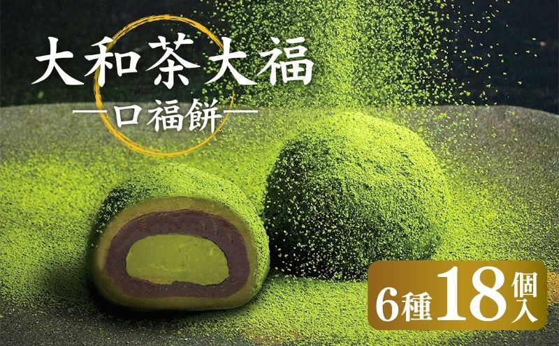 17-037 大和茶大福 口福餠 詰め合わせ 18個入り