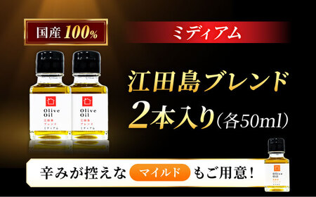 【11月中旬から順次発送予定】農園がテレビで紹介されました！オリーブオイル 江田島ブレンド ミディアム  50mL × 2本セット  江田島市/瀬戸内いとなみ舎合同会社[XBB026]