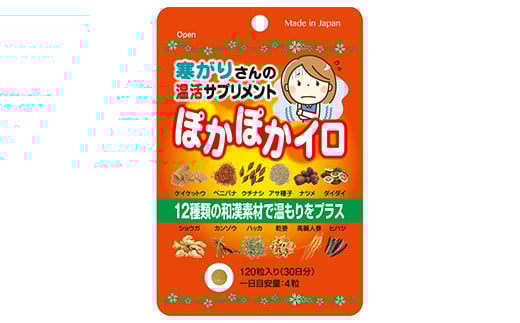 和漢素材の温活サプリ　ぽかぽかイロ　60日分　【11100-1513】