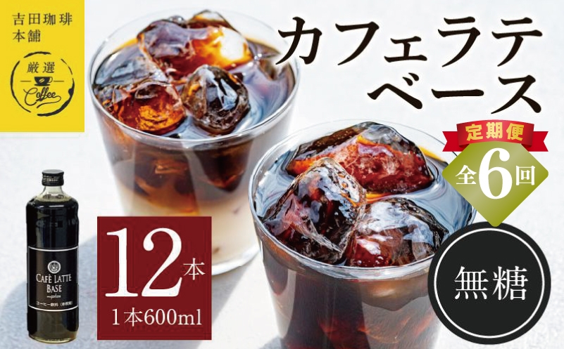 
                  【定期便】本格カフェラテベース 無糖 600mL×12本 全6回【吉田珈琲本舗 人気 おすすめ 珈琲 コーヒー こーひー 焙煎 オリジナル】
                