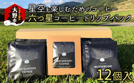 “星空を楽しむためのコーヒー” 六つ星コーヒードリップバッグ（12個入） 祝★星空保護区認定