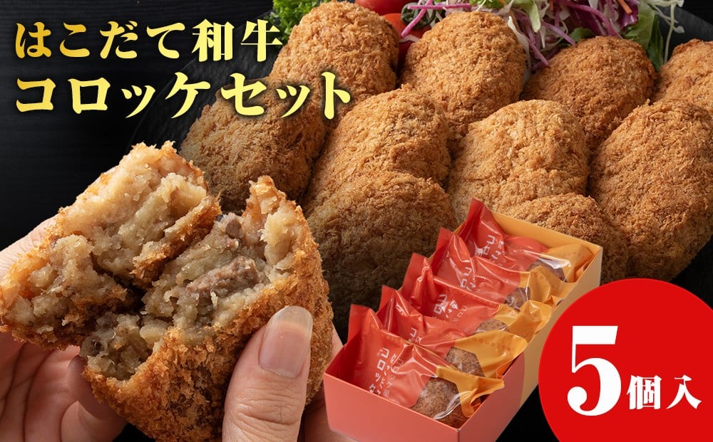 
            【木古内町のコロッケ屋さん】★10月上旬以降順次発送★　ブランド和牛★はこだて和牛コロッケセット5個入
          