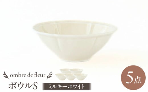 【波佐見焼】ombre de fleur ボウルS ミルキーホワイト 5個セット 食器 皿【翔芳窯】 [FE383]