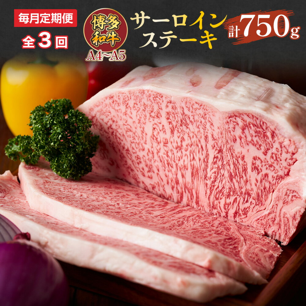 【ふるさと納税】【毎月定期便】【A4～A5】博多和牛サーロインステーキ　250g[250g×1枚]全3回　送料無料 博多和牛 牛肉 名産品 お取り寄せ お取り寄せグルメ AO058