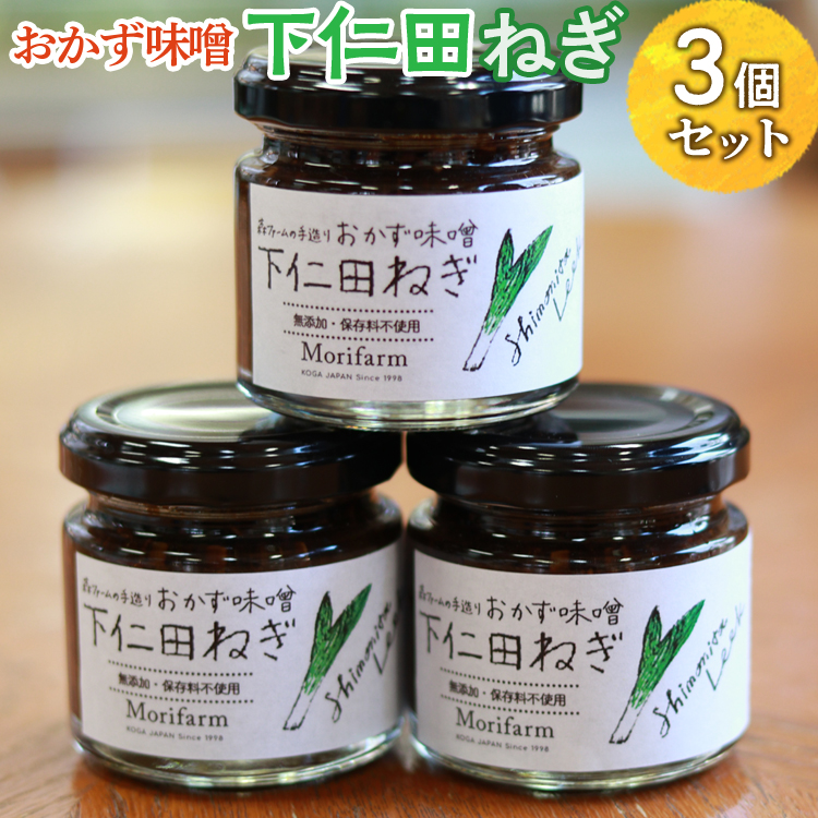 【無添加】おかず味噌 下仁田ねぎ 3個セット | みそ 味噌 ミソ おかず味噌 調味料 おかず ご飯のお供 惣菜 国産 人気 おすすめ 取り寄せ お取り寄せ 贈答 贈り物 プレゼント お中元 お歳暮 御歳暮 茨城県 古河市 直送 店舗直送 _BI90