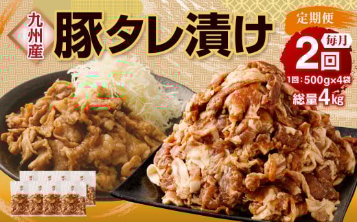 【2ヶ月定期便】 九州産豚 タレ漬け 合計2kg 500g×4袋 ×2回 総計4kg 豚肉 小間切れ コマ切れ 肉 タレ 冷凍 豚 小分け 簡単調理 定期便 2回 国産 九州産 熊本県 水俣市