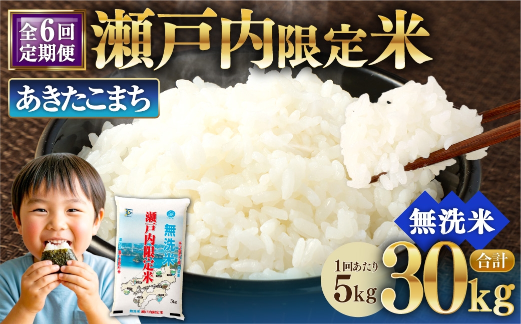 
                  【 6回定期便 】 瀬戸内限定米 無洗米 あきたこまち 5kg 米 お米 こめ コメ 白米 白飯 ご飯 飯 おにぎり ブランド米 ブランド 定期 定期配送
                