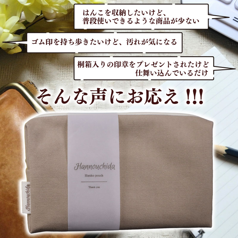 【ベージュ】オリジナル 印章 はんこ ポーチ ベージュ マルチポーチ 多機能 小物入れ ファスナーポーチ 収納 整理 かわいい レディース メンズ ユニセックス ぽーち オリジナル カジュアル お祝い