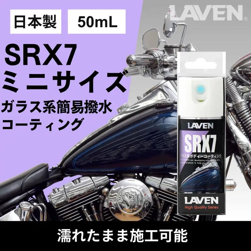 ラベンガラス系コーティングSRX7 50mL お試しサイズ