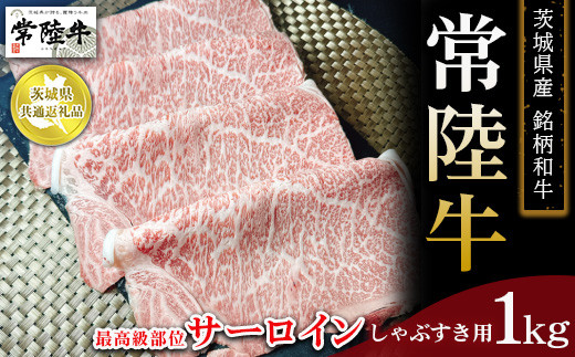
                  【茨城県共通返礼品　常陸牛】茨城県産 銘柄和牛 常陸牛 最高級部位 サーロイン しゃぶすき用 1kg　※離島への配送不可
                