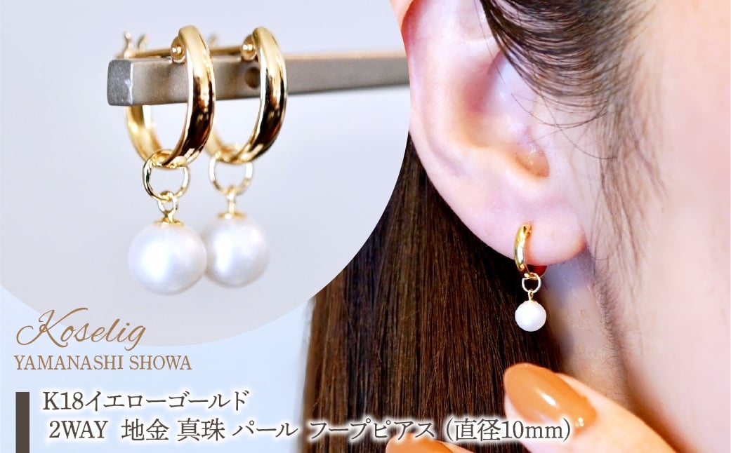 
            K18 18金 イエローゴールド 2WAY ピアス 地金 真珠 パール フープピアス (直径10mm) 保証書付 SMK-5249 SWAD098-pyg
          