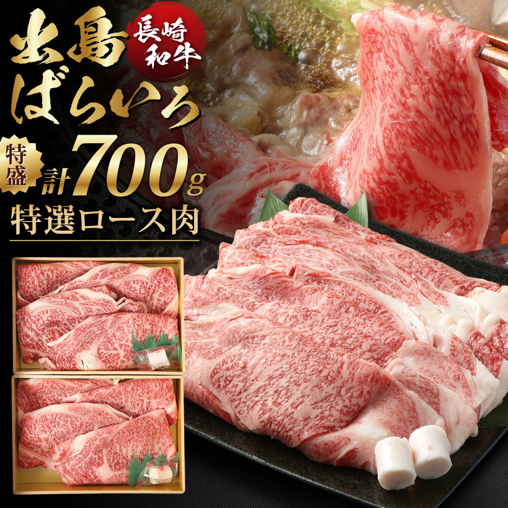 【ふるさと納税】【祝日本一】長崎和牛出島ばらいろ すき焼き用 特選ロース肉特盛 2パック 計700g 和牛 牛肉 お肉 赤身 薄切り肉 冷凍 長崎県産 国産 九州 長崎県 長崎市 送料無料