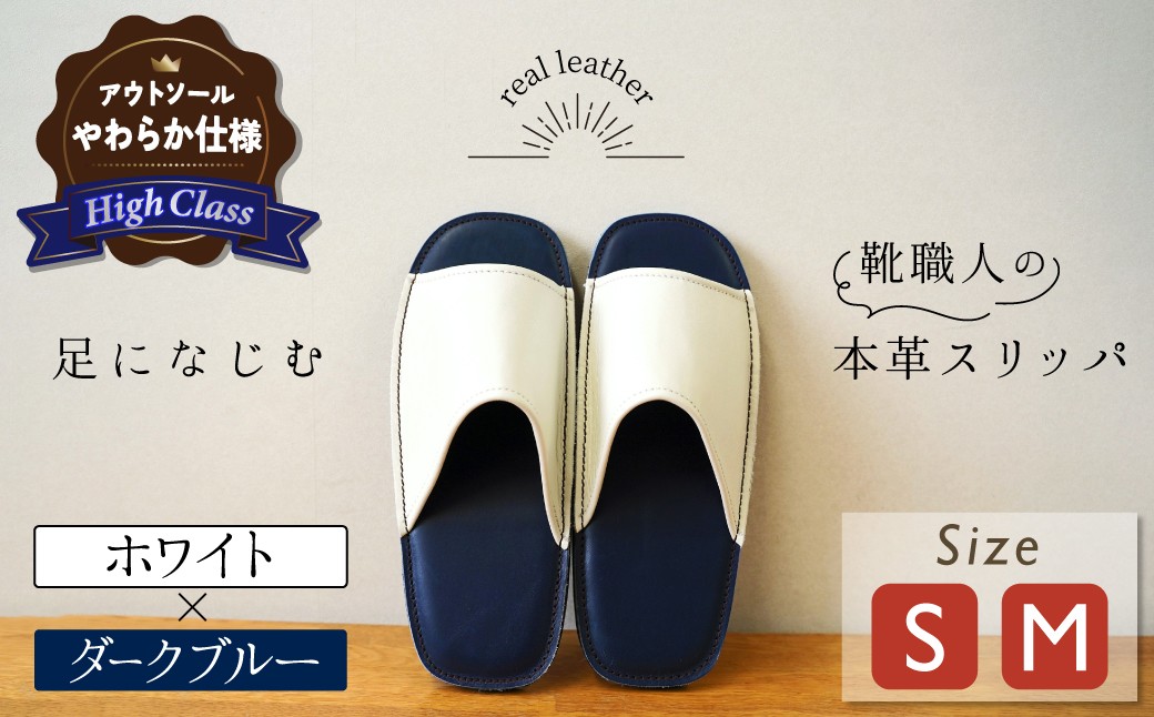 
                  【ハイクラス】靴職人手作りの本革「スリッパ」 ホワイト×ダークブルー （S・M） ルームシューズ 部屋履き 雑貨 日用品 革 本革 高級 ギフト プレゼント 白 青 天然ゴム やわらかい 災害 H066-137
                