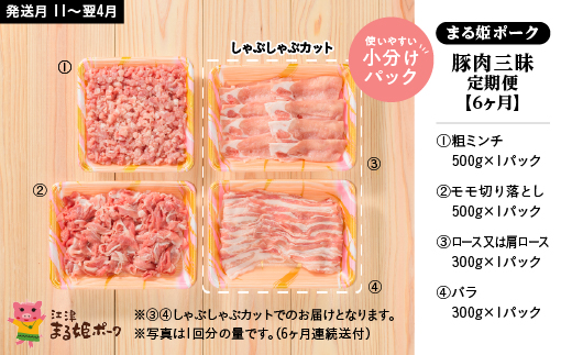 定期便【6ヶ月】まる姫ポーク　豚肉三昧(肩ロース・バラ・モモ切り落とし・粗ミンチ) 