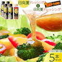 【ふるさと納税】日向夏ドレッシング 295ml×4本 & 激辛うま辛日向夏ドレッシング 295ml×1本 小分け袋付き [ミツイシ 宮崎県 日向市 452060840] 調味料 柑橘 日向夏 詰め合わせ セット