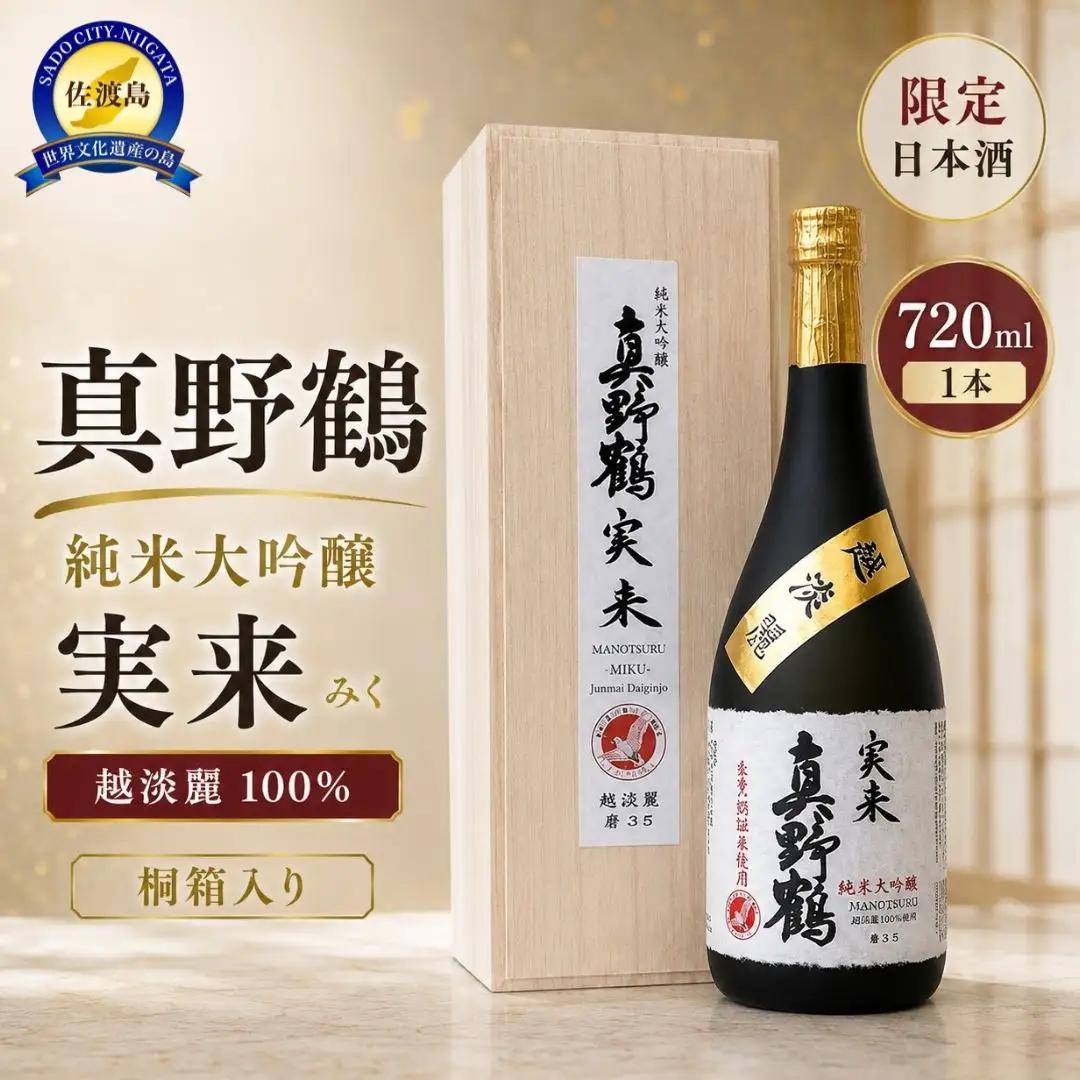 日本酒 桐箱入り 真野鶴 純米大吟醸 実来 720ml 1本 越淡麗 | 新潟県 佐渡市
