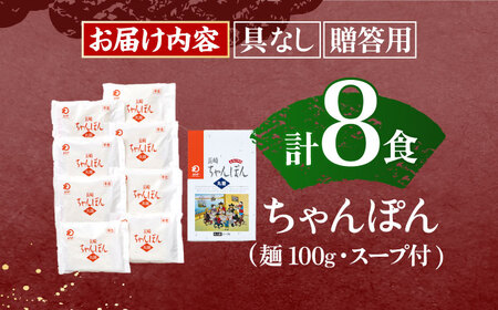 長崎ちゃんぽん 8人前 / ちゃんぽん 長崎 ちゃんぽん 絶品ちゃんぽん 絶品ちゃんぽん お手軽 ゆでちゃんぽん 手づくりちゃんぽん ゆでちゃんぽん おかず 袋麺ちゃんぽん 人気ちゃんぽん ちゃんぽん