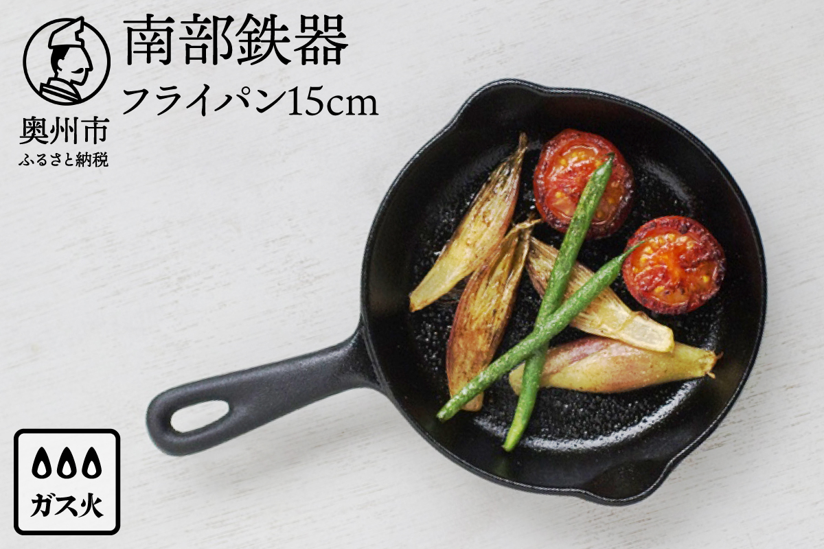 【9月2日より価格改定】南部鉄器 ミニフライパン 15cm 【OIGEN 作】 伝統工芸品 鉄フライパン キッチン用品 食器 日用品 調理器具 アウトドア キャンプ[Z0026]