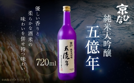 京ひな 五億年純米大吟醸 720ml 純米大吟醸 酒 さけ お酒 日本酒 瓶 常温 愛媛県 【えひめの町（超）推し！（内子町）】（404）