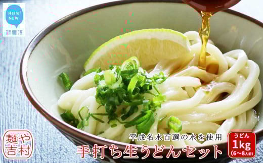 【お中元専用】本格 うどん 製麺所こだわりの麺 手打ち 生うどん セット 6～8人前 平成名水百選の水使用 冷蔵 【麺や吉村】