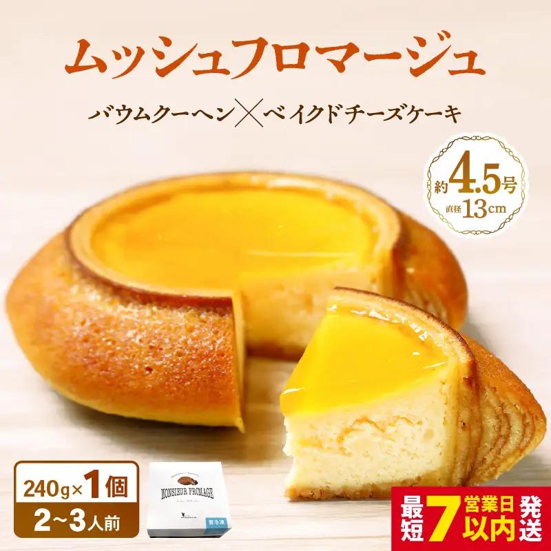 【寄附額見直し】ムッシュフロマージュ 約4.5号 1個 スイーツ お菓子 [A-08232]