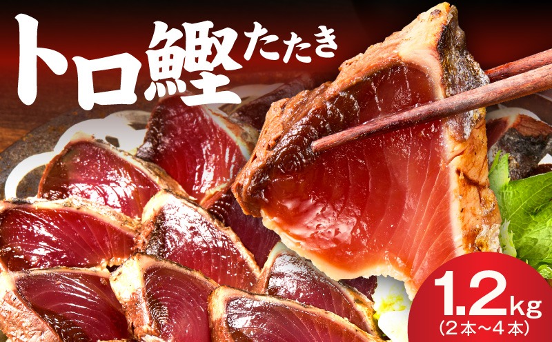 kgp0014 トロ鰹たたき 1.2kg 備長炭仕上げ