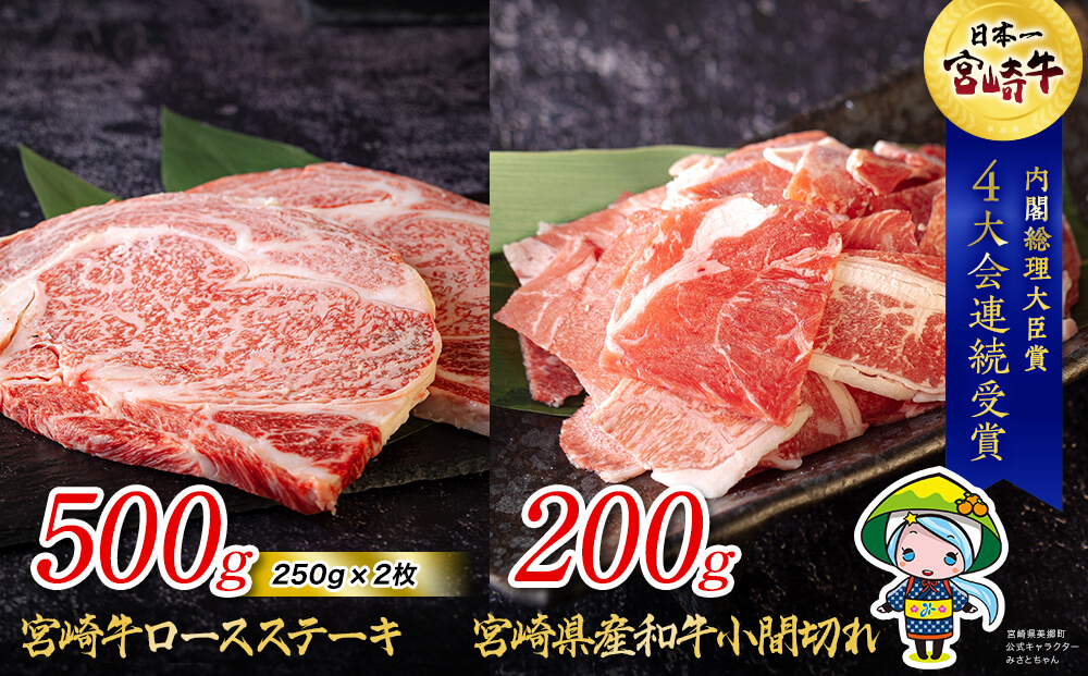 宮崎牛 ロース ステーキ 500g & 宮崎県産 和牛 小間切れ 200g [ミヤチク 宮崎県 美郷町 31au0038] 冷凍 内閣総理大臣賞受賞 ミヤチク 宮崎県産 国産 牛肉 焼肉 BBQ バーベキュー キャンプ こま 黒毛和牛 炒め物 牛丼 肉じゃが ギフト プレゼント 贈り物 サシ