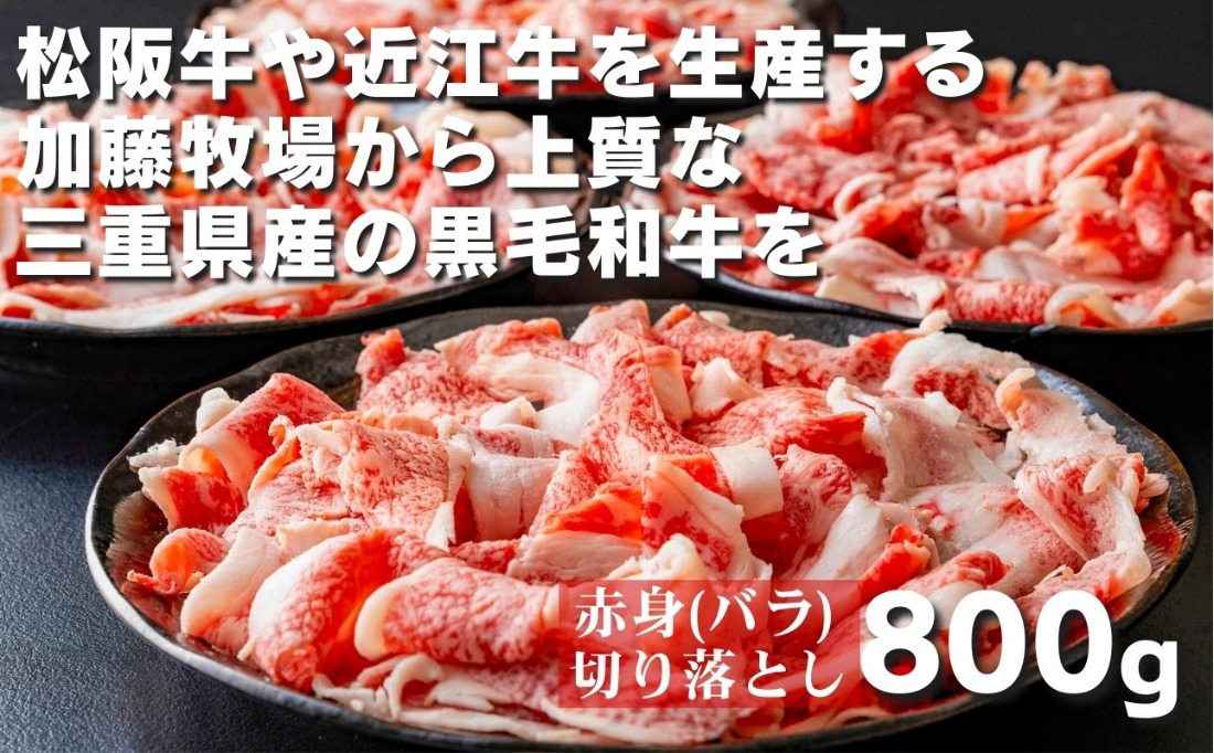 松阪牛の品評会で最優秀賞受賞歴のある 加藤牧場の三重県産黒毛和牛赤身（バラ）切り落とし800g(200g×4P) │ 牛肉 国産牛 国産 和牛 大容量 冷凍便 年末年始 お正月 黒毛和牛 ロース 肩ロース 肉 上質 家族 焼肉 しゃぶしゃぶ すき焼き 鍋 おいしい 美味しい 人気 おすすめ 三重県 四日市市 ふるさと納税