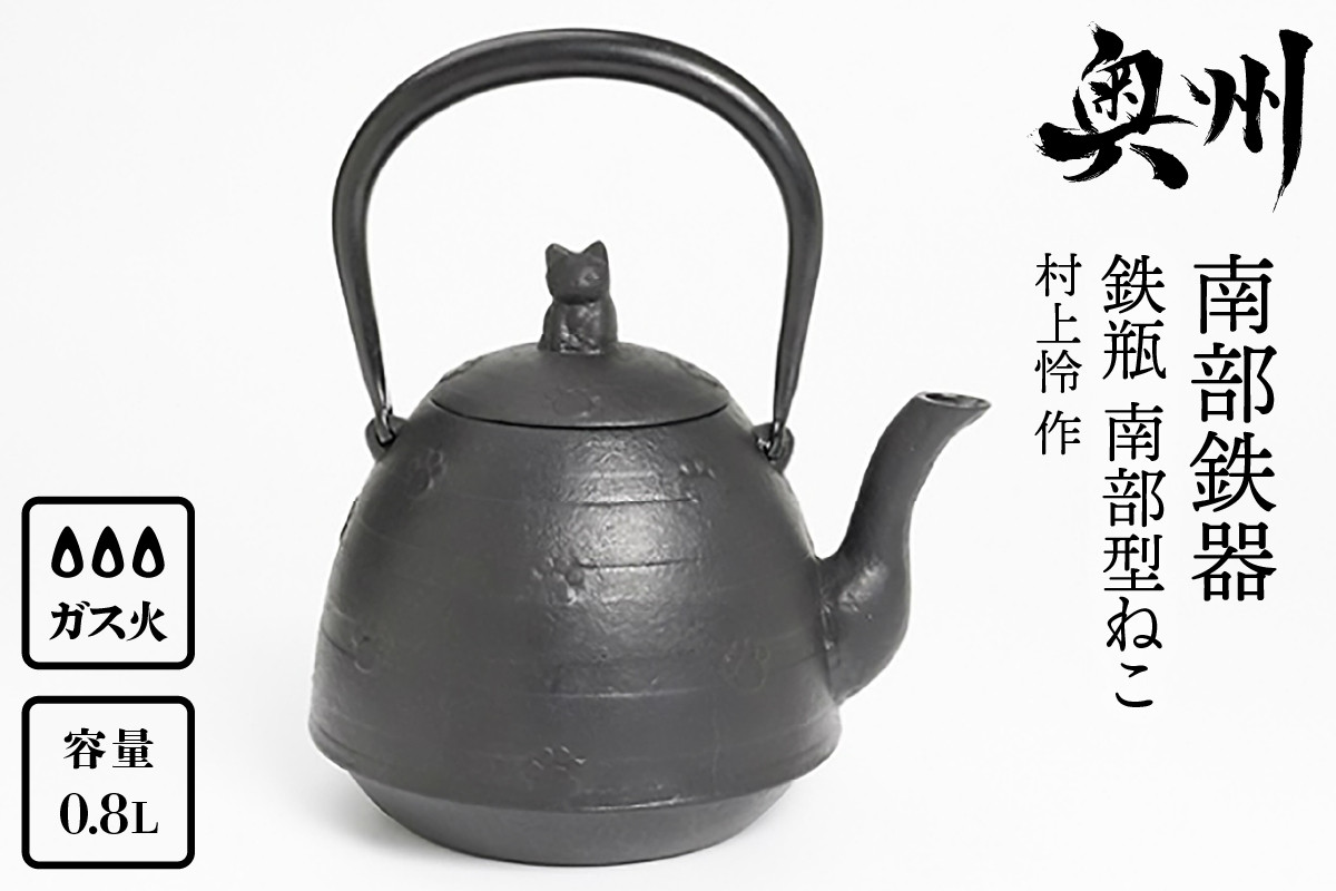 
            【７月１日より価格改定】南部鉄器 鉄瓶 南部型ねこ 0.8L【村上 怜 作】IH調理器 伝統工芸品 やかん ケトル キッチン用品 食器 日用品 雑貨 [Y0052]
          