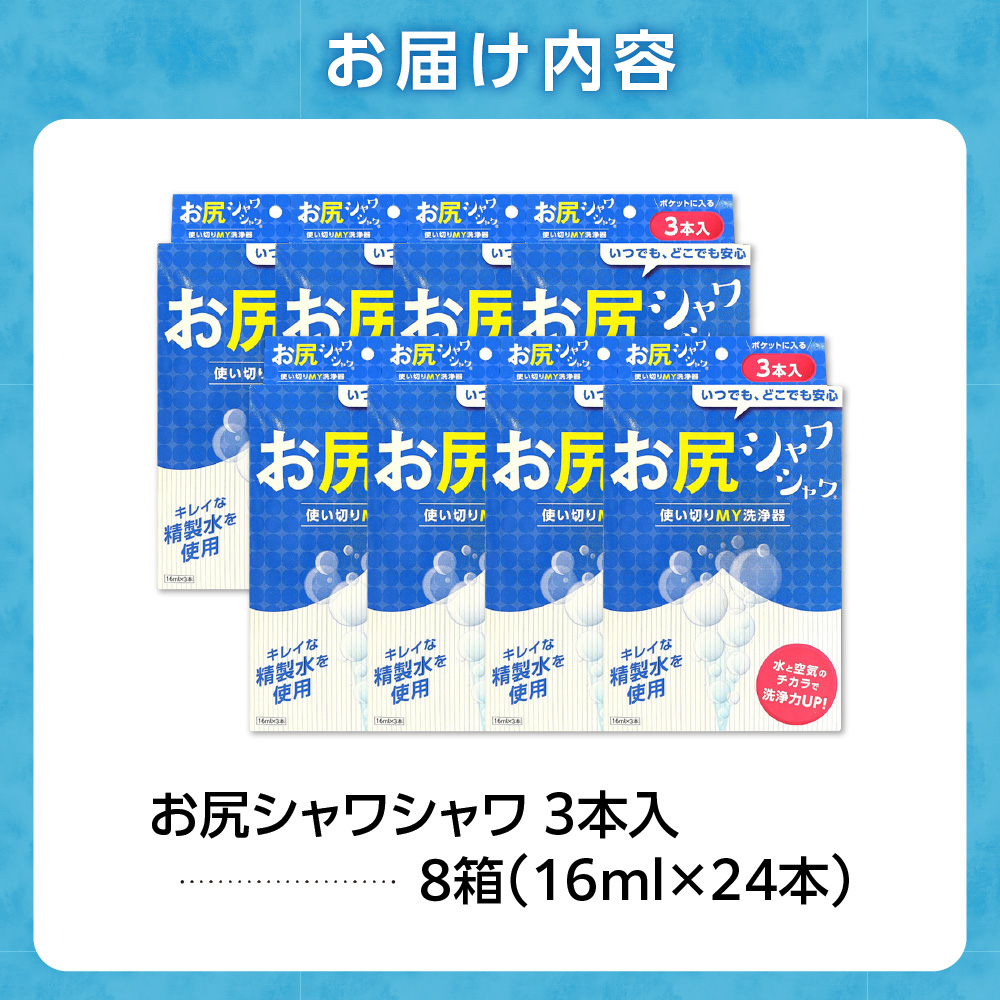 使い切りMY洗浄器「お尻シャワシャワ」8箱セット