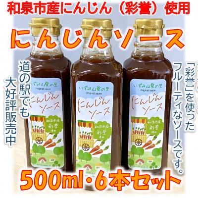 ふるさと納税 和泉市 和泉市産にんじん(彩誉)を使ったにんじんソース(500mlx6本セット)