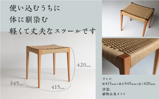 ペーパーコードスツール ヤマザクラ - たまき木工所 スツール 椅子 ペーパーコード 天然木 無垢材 国産 福島県 石川町