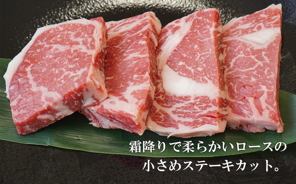 淡路牛ロース ミニステーキ 400g（約100g×4枚）  冷凍 小分け 牛肉 国産牛 霜降り ステーキ  ステーキ  ステーキ