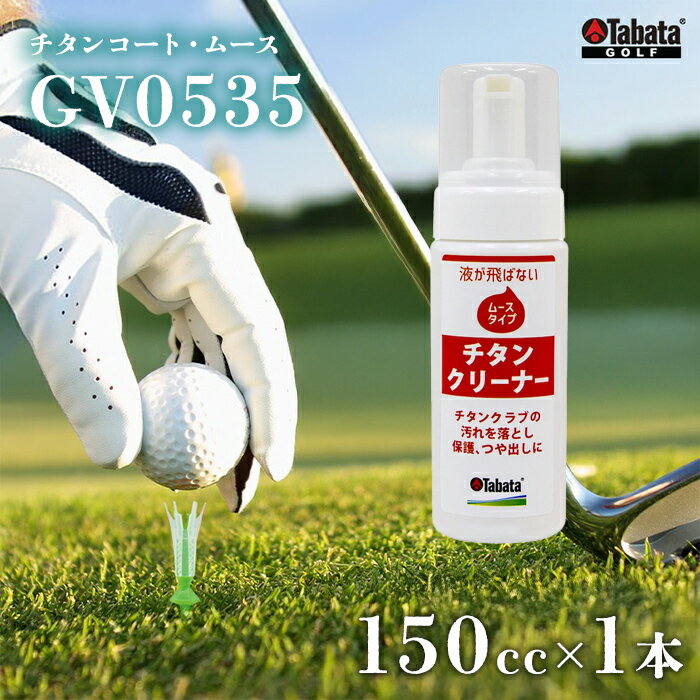 【ふるさと納税】タバタ Tabata チタンコート・ムース[GV0535] ゴルフ ゴルフ用品 メンテナンス用品 スポーツ 茨城県 送料無料 5000円 五千円【テンポイント（株）】 【ho1634】