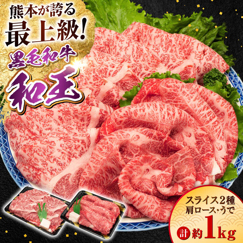 【ふるさと納税】熊本県産 A5等級 黒毛和牛 和王 肩ロース・うでスライスセット 計約1kg【帝神志方ミート 株式会社】[AYCH076] 牛 肉 かた カタ 肩 ロース うで ウデ 腕 スライス しゃぶしゃぶ すき焼き A5 和牛 国産 熊本 九州