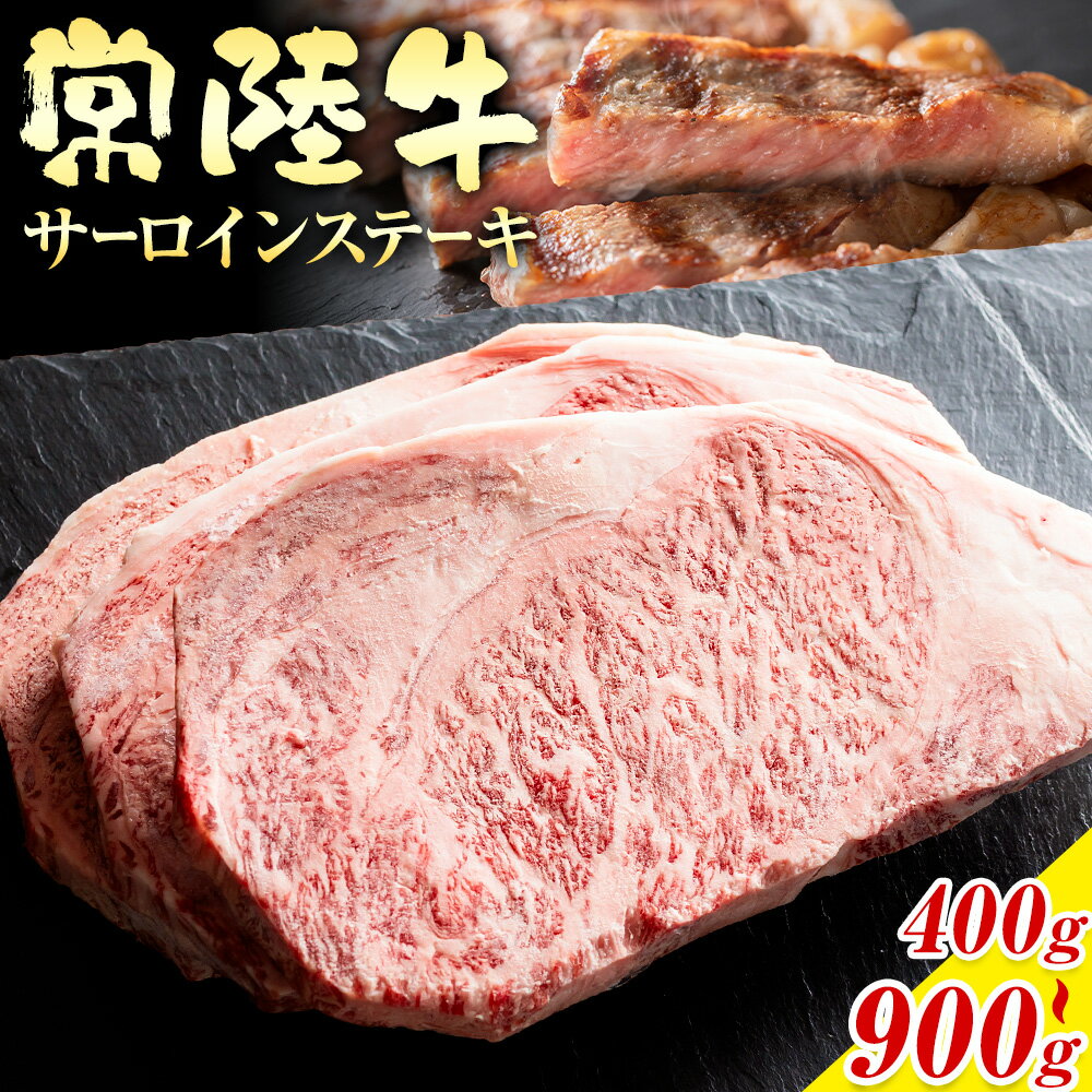 【ふるさと納税】常陸牛 黒毛和牛 牛肉 サーロインステーキ 選べる内容量 400g 600g 900g 有限会社加治 肉のカジ《30日以内に出荷予定(土日祝除く) 》茨城県 結城市 お肉 肉 牛肉 和牛 牛肉 サーロイン ステーキ 国産 国産牛 茨城県産【配送不可地域あり】