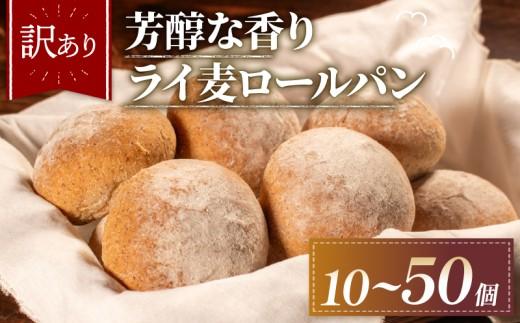 【芳醇な香り】 訳あり ライ麦パン 10個 冷凍 パン ライ麦 ロールパン ハード系 冷凍パン 丸パン ハードパンセット お試し はーどぱん ヘルシー 朝食 おやつ ぱん ハード系パン モーニングぱん 常備食 PAN 朝食 pan プチロール パン 朝ご飯/朝ごはん pann おやつ 子ども 本場/パン屋 大阪府 松原市
