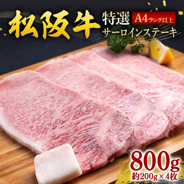 【ふるさと納税】SS01　松阪牛特選サーロインステーキ　800g（約200g×4枚）／（冷凍）ギフト箱包装　瀬古食品　JGAP認定　松阪肉　名産　お取り寄せグルメ　三重県　大台町