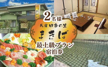 宿泊券  まきば 海鮮物語 ～当館最上級プラン１泊２食付 宿泊券（ペア：２名様分）