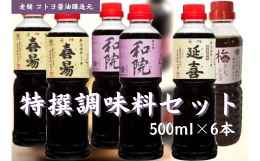 【老舗コトヨ醤油】 特撰 調味料セット 500ml×6本 濃口 本醸造 万能 だし醤油 梅ドレッシング 醤油 しょうゆ 杉桶 職人技 手作業 調味料 1C10020