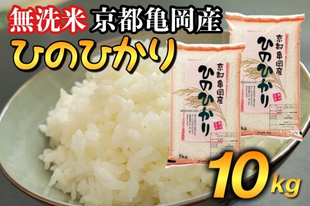 無洗米 10kg （5kg×2袋） 京都丹波産 ヒノヒカリ ※受注精米《米 白米 ひのひかり ふるさと納税 無洗米 亀岡そだち》 ※北海道・沖縄・離島への配送不可