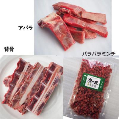 ふるさと納税 丹波市 【鹿の匠　丹波】鹿の手づくり食C　8品　犬用 |  | 01