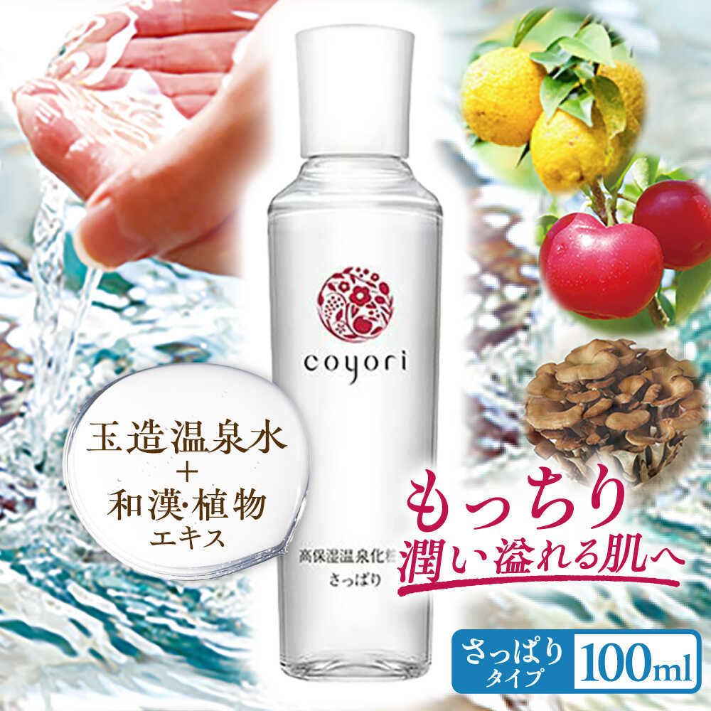 【ふるさと納税】Coyori 高保湿温泉化粧水 100ml さっぱり 島根県松江市/株式会社スクロール360[ALIB001]｜高保湿 温泉 化粧水 玉造 玉造温泉 美肌 スキンケア