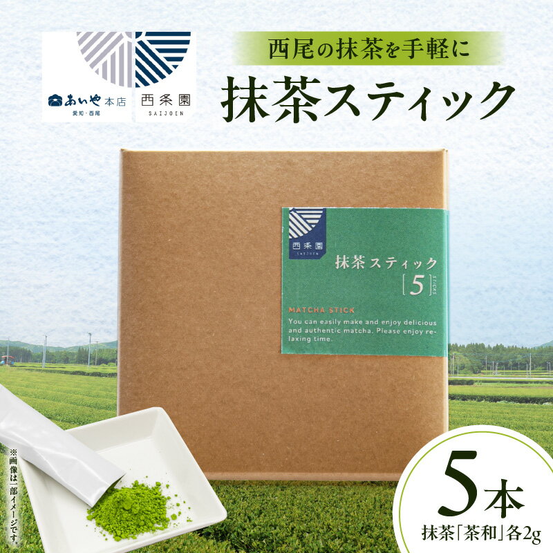 【ふるさと納税】抹茶スティック（5本入）・A196 抹茶 西尾の抹茶 スティック スティックタイプ 粉末 茶 お茶 お抹茶 便利 使い勝手 贈り物 贈答 ギフト おすすめ 名産 特産品 特産 お取り寄せ グルメ 愛知県 西尾市 送料無料