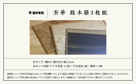 杢華 銘木膳3枚組【田中家具】