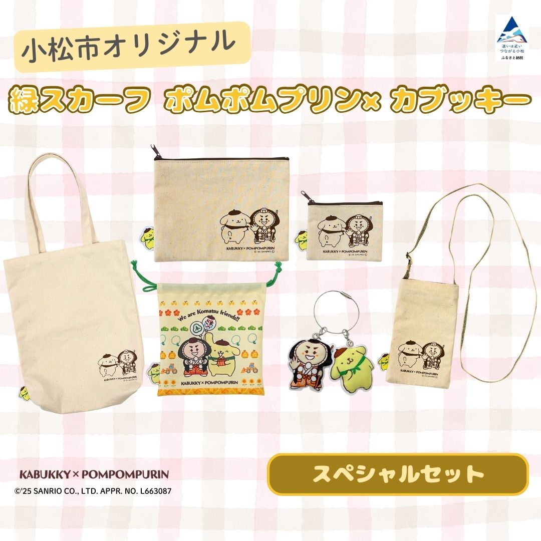 【ふるさと納税】 ポムポムプリン×カブッキー 小松市オリジナルグッズスペシャルセット（トートバッグ・織マスコットチャーム・サコッシュ・ポーチM・ポーチS・巾着） サンリオ キャラクター 石川県 小松市 040050 【一般社団法人こまつ観光物産ネットワーク】